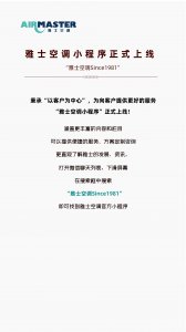 <b>官宣！ 雅士空調小程序上線嘍，速來圍觀！</b>