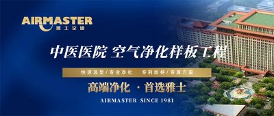 方案×技術(shù) | 雅士空調(diào)助力“中醫(yī)國(guó)藥”振興計(jì)劃！